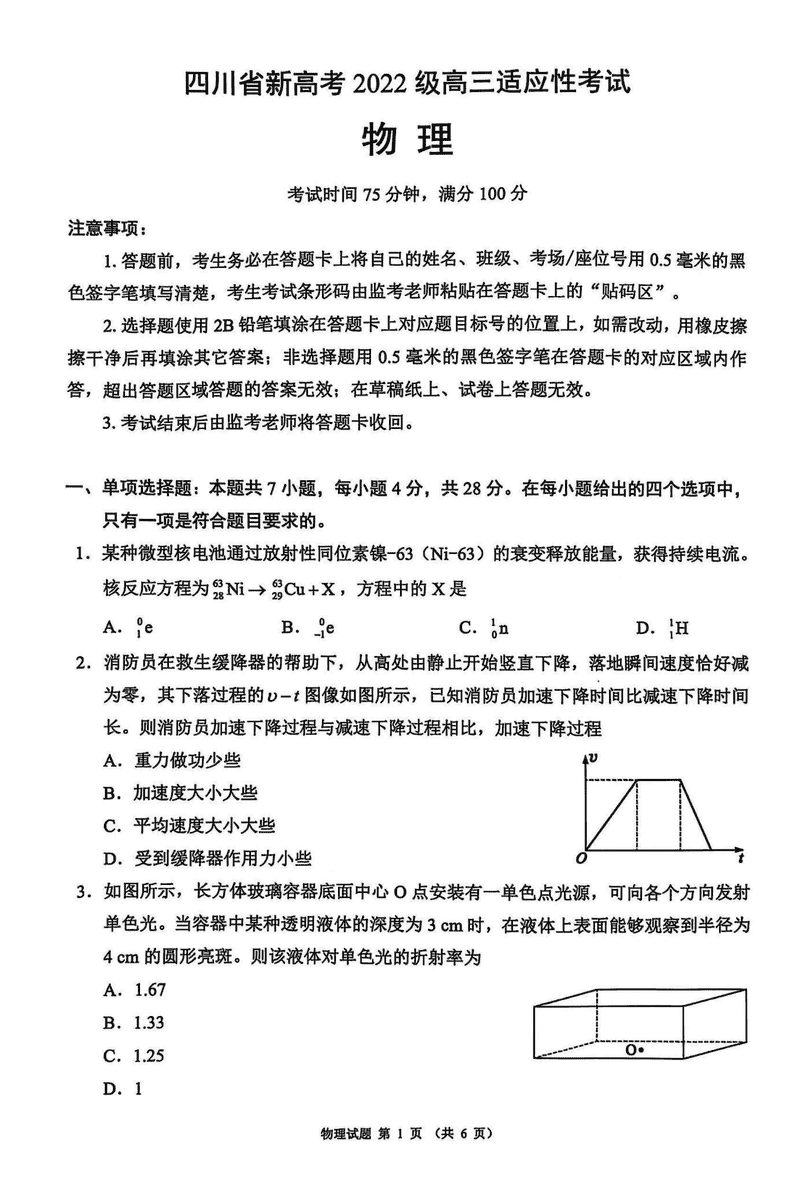 四川蓉城名校联盟新高考2025届高三5月适应性考物理试卷及参考答案