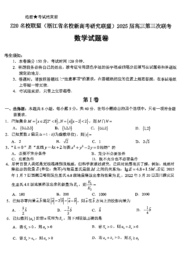 浙江Z20名校联盟2025届高三第三次联考数学试卷及参考答案