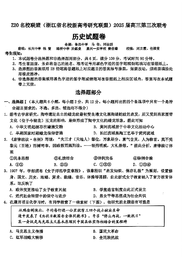浙江Z20名校联盟2025届高三第三次联考历史试卷及参考答案