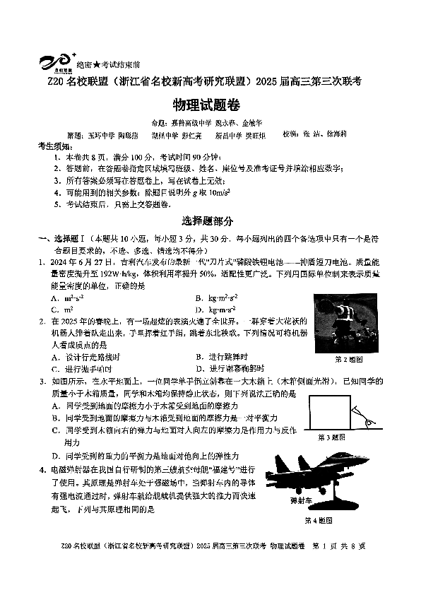 浙江Z20名校联盟2025届高三第三次联考物理试卷及参考答案