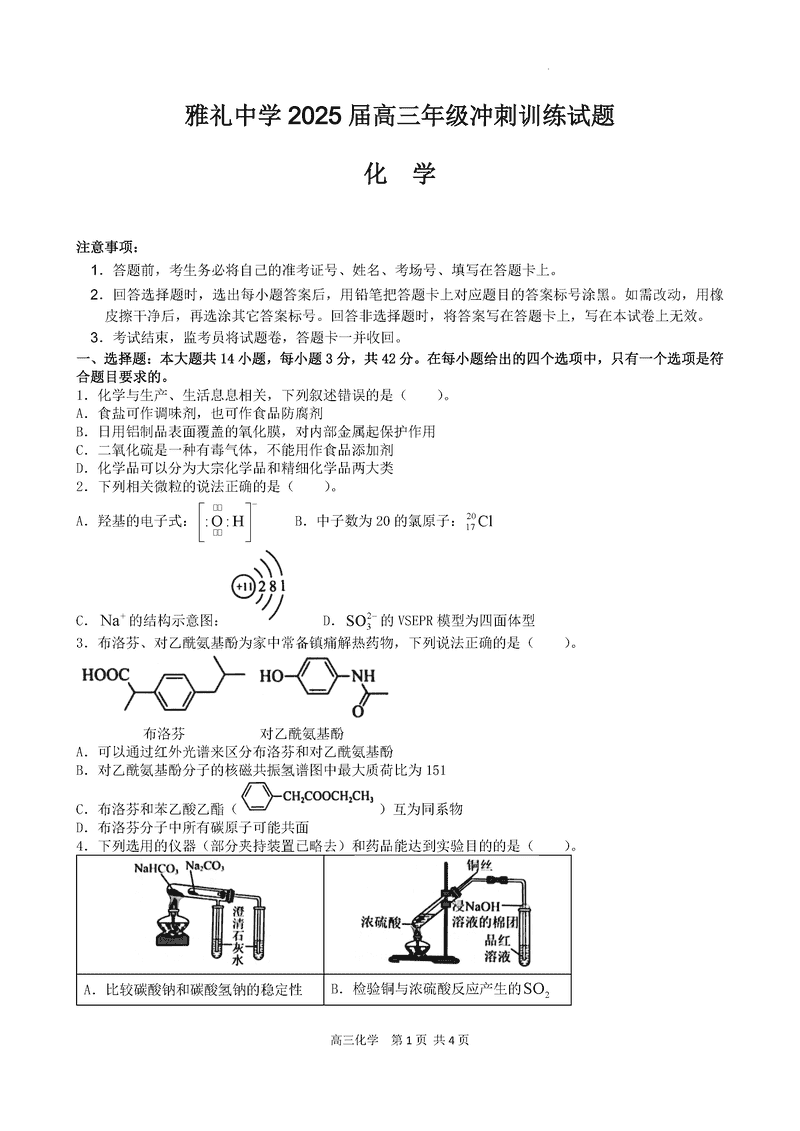 湖南雅礼中学2025届高三下学期冲刺训练化学试卷及参考答案