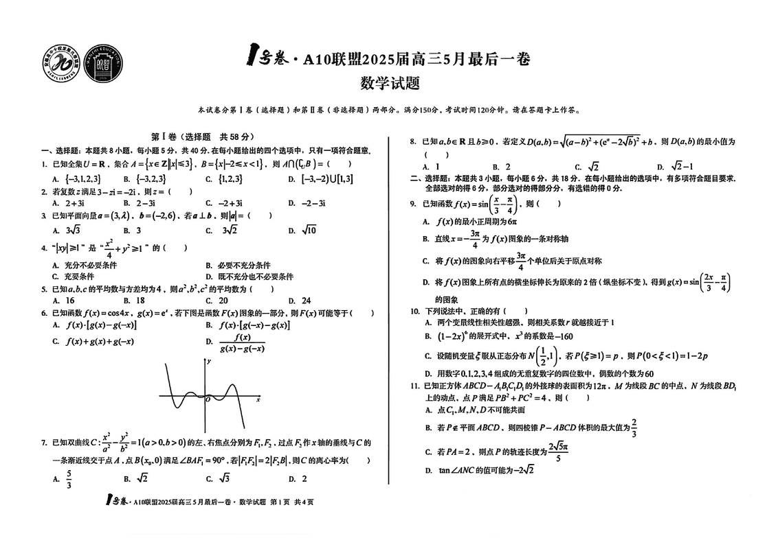 安徽A10联盟2025届高三最后一卷数学试卷及参考答案