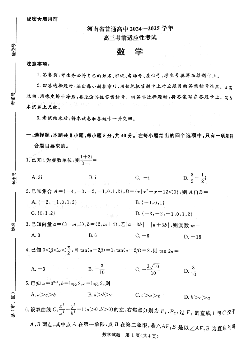 2025届河南青桐鸣5月高三考前适应性考数学试卷及参考答案