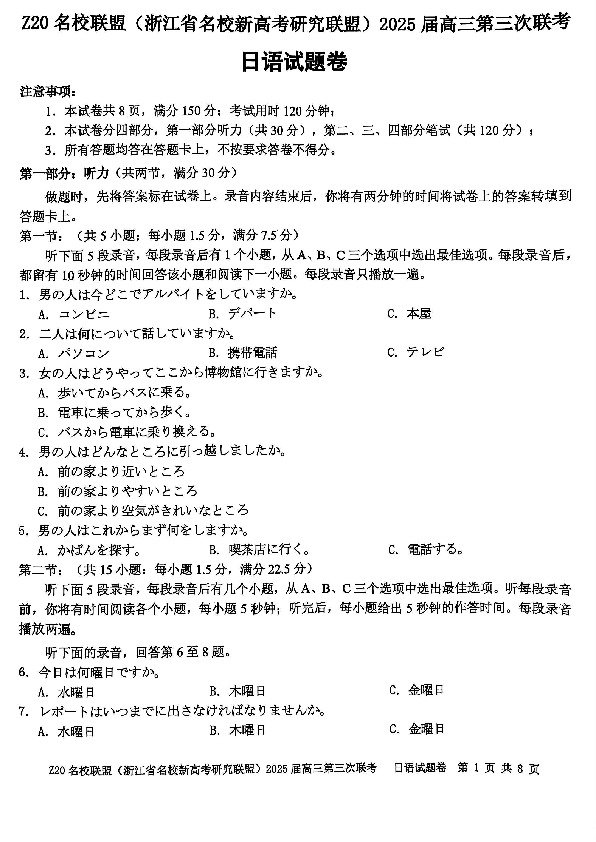 浙江Z20名校联盟2025届高三第三次联考日语试卷及参考答案