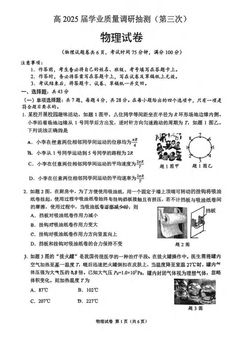 2025届重庆高三下学业质量调研抽测(第三次)物理试卷及参考答案