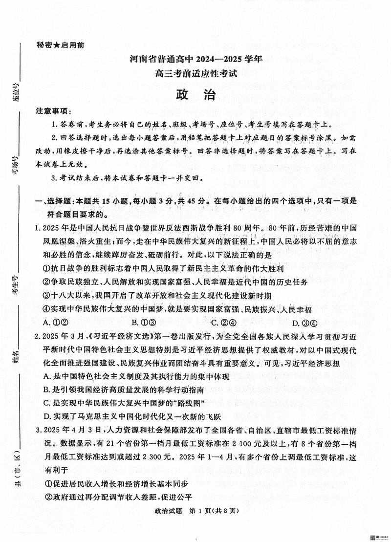 2025届河南青桐鸣5月高三考前适应性考政治试卷及参考答案