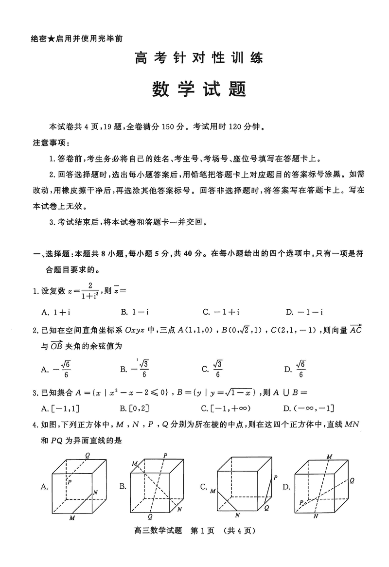 济南二模2025届高三5月针对性训练数学试卷及参考答案