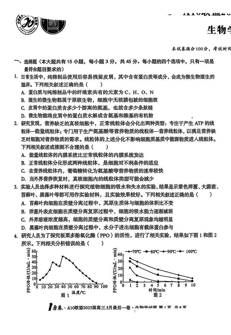 安徽A10联盟2025届高三最后一卷生物试卷及参考答案