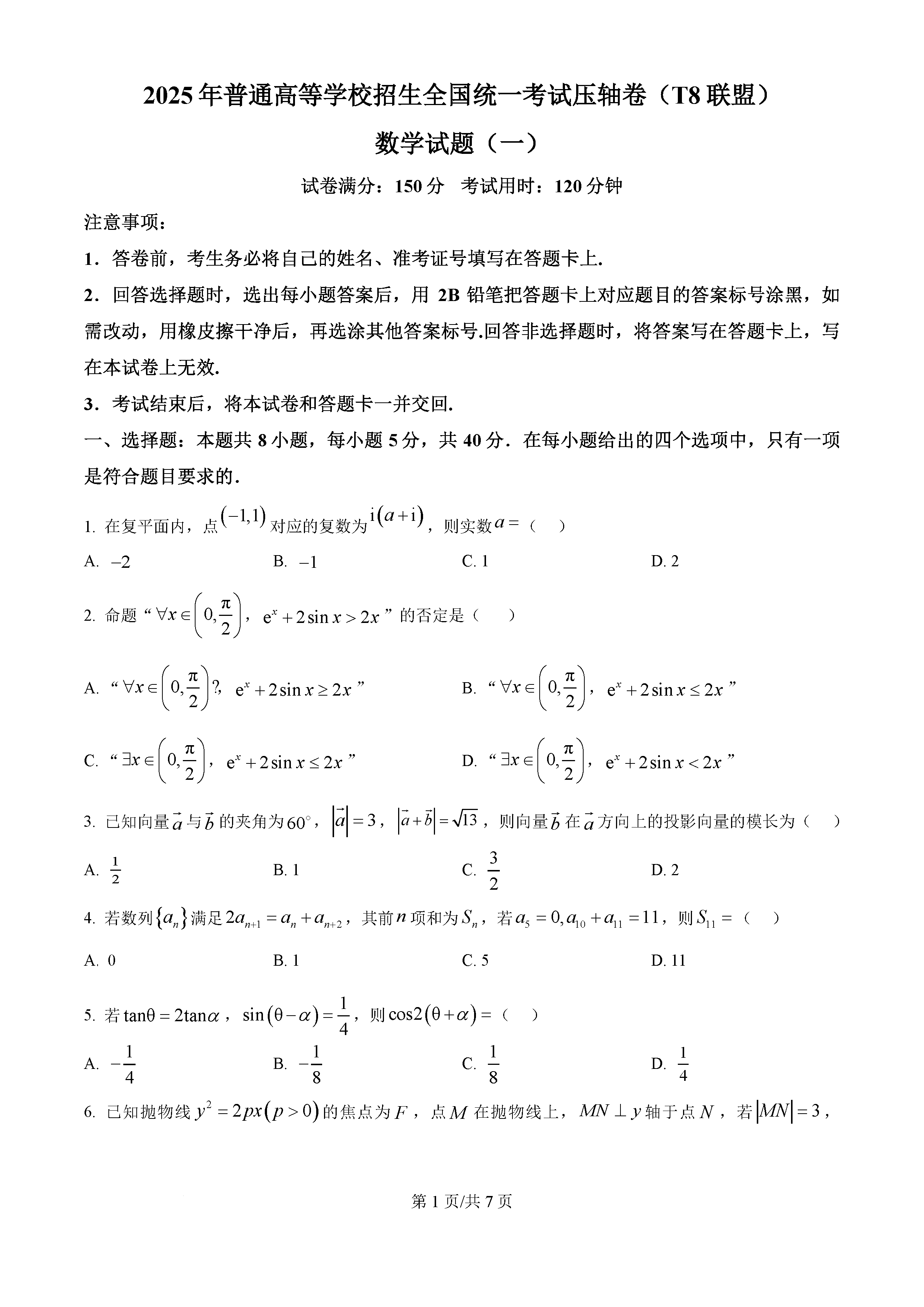 湖北省T8联盟2025届高三下学期高考考前模拟（一）数学试卷及参考答案