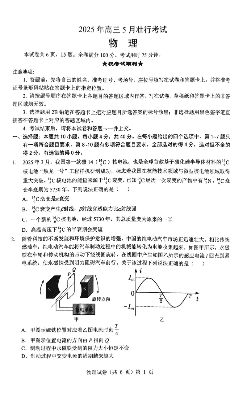 湖北新八校协作体2025年高三5月壮行物理试卷及参考答案