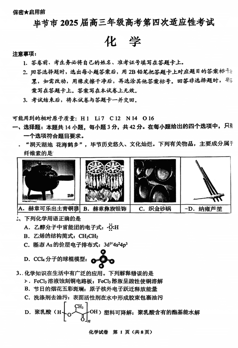毕节四诊2025届高考第四次适应性考化学试卷及参考答案