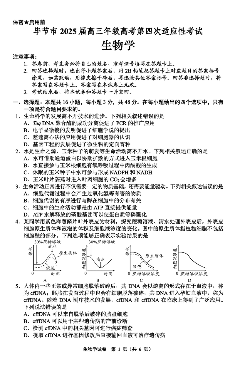 毕节四诊2025届高考第四次适应性考生物试卷及参考答案