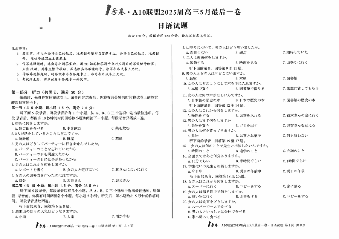 安徽A10联盟2025届高三最后一卷日语试卷及参考答案