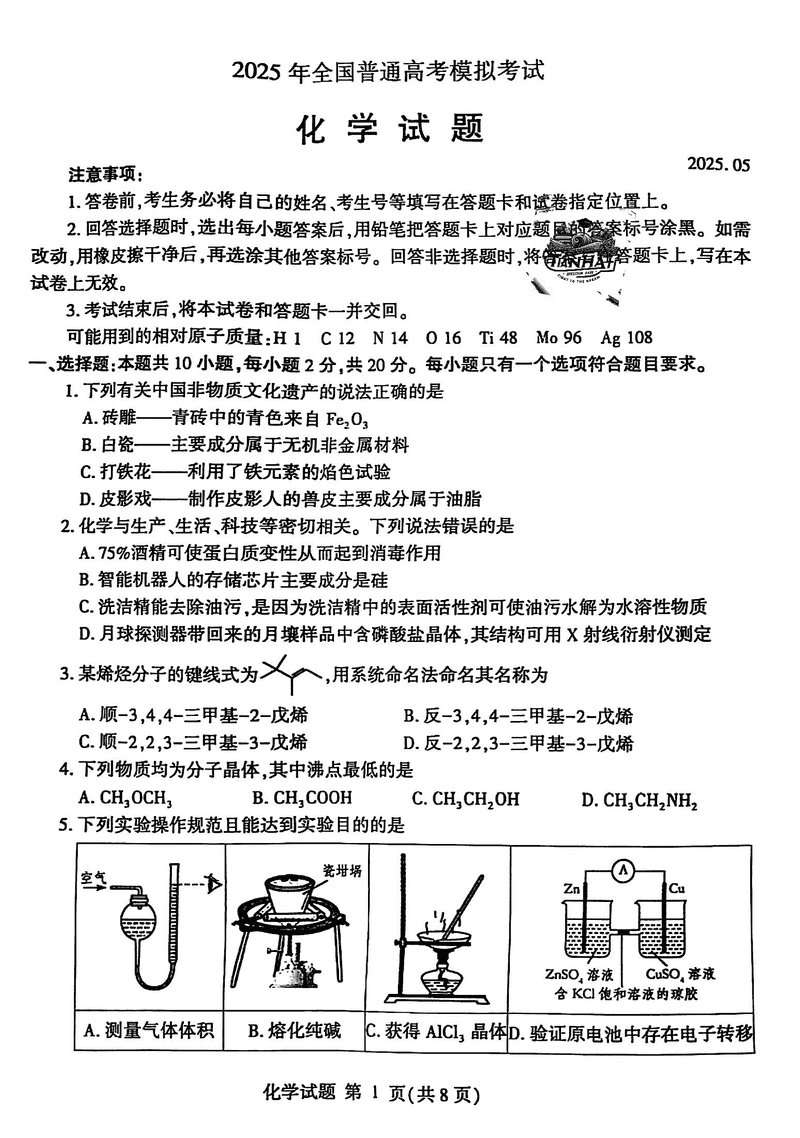 山东四县联考2025年5月高考模考化学试卷及参考答案
