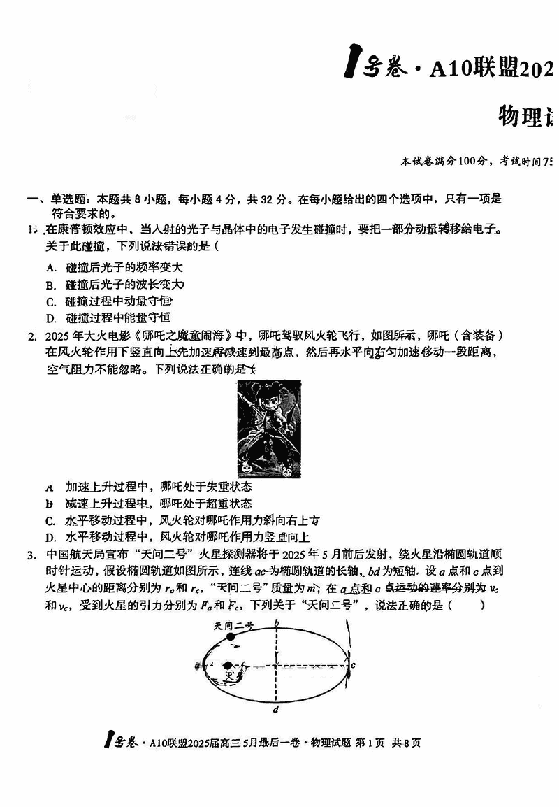 安徽A10联盟2025届高三最后一卷物理试卷及参考答案