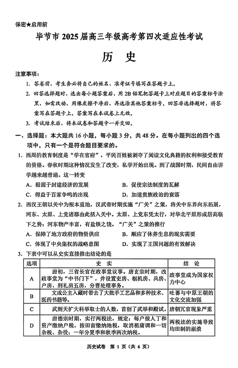 毕节四诊2025届高考第四次适应性考历史试卷及参考答案