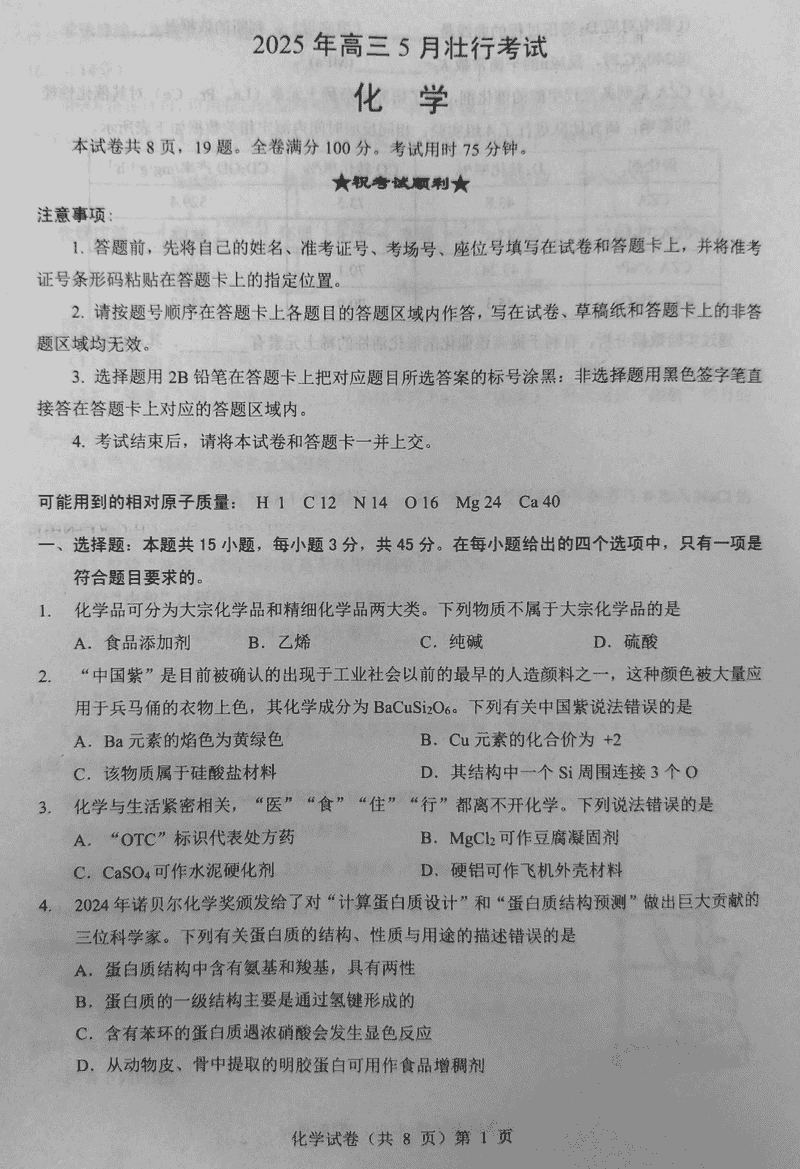 湖北新八校协作体2025年高三5月壮行化学试卷及参考答案
