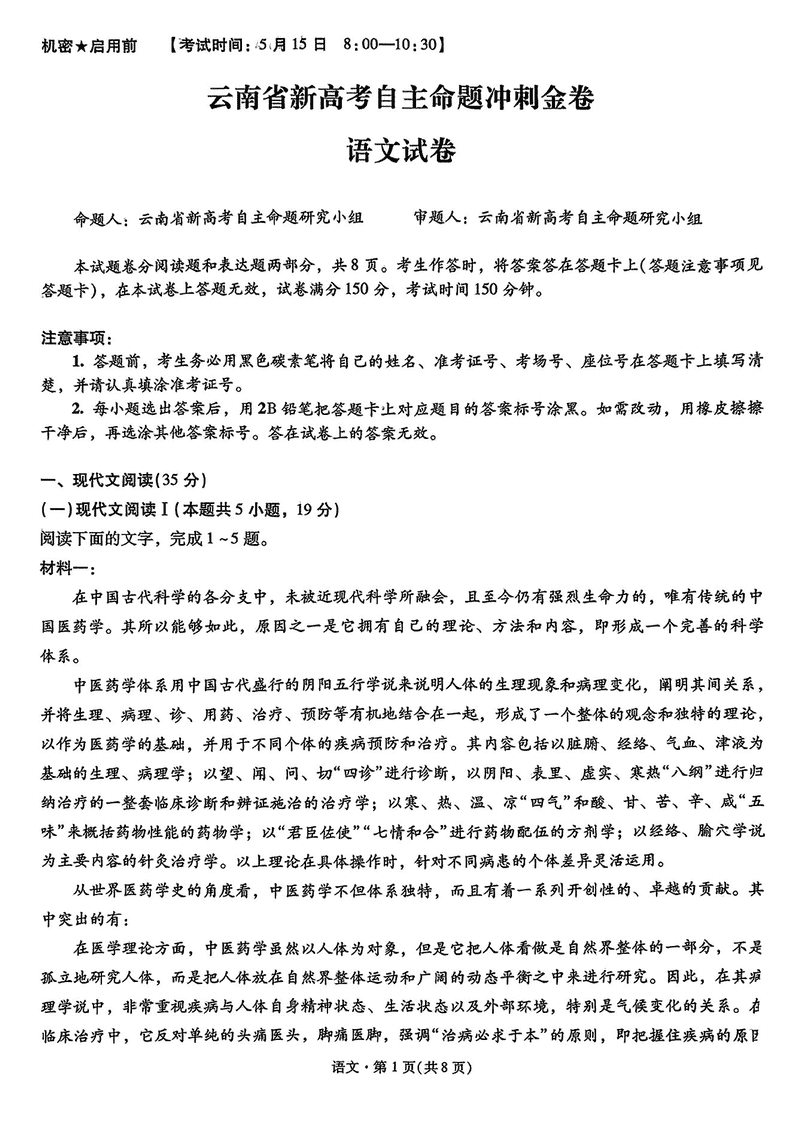 2025年云南省新高考自主命题冲刺金卷语文试卷及参考答案