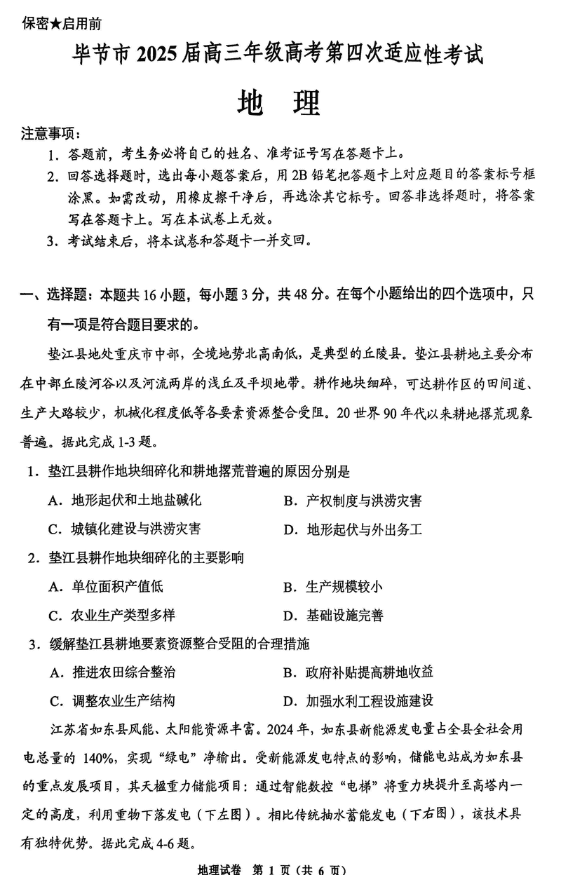毕节四诊2025届高考第四次适应性考地理试卷及参考答案