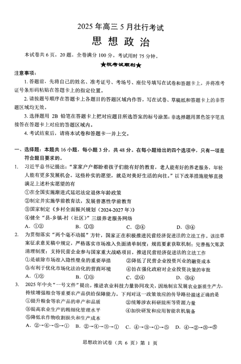 湖北新八校协作体2025年高三5月壮行政治试卷及参考答案