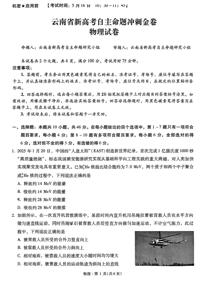 2025年云南省新高考自主命题冲刺金卷物理试卷及参考答案