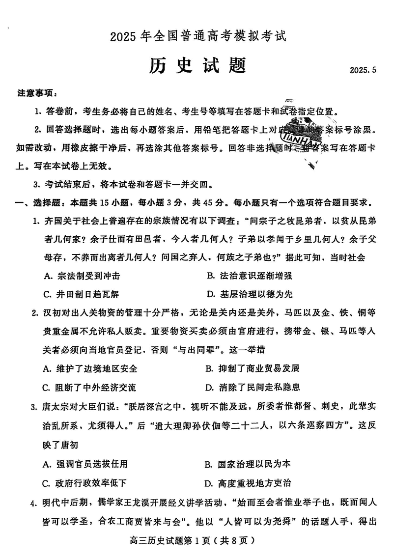 山东四县联考2025年5月高考模考历史试卷及参考答案