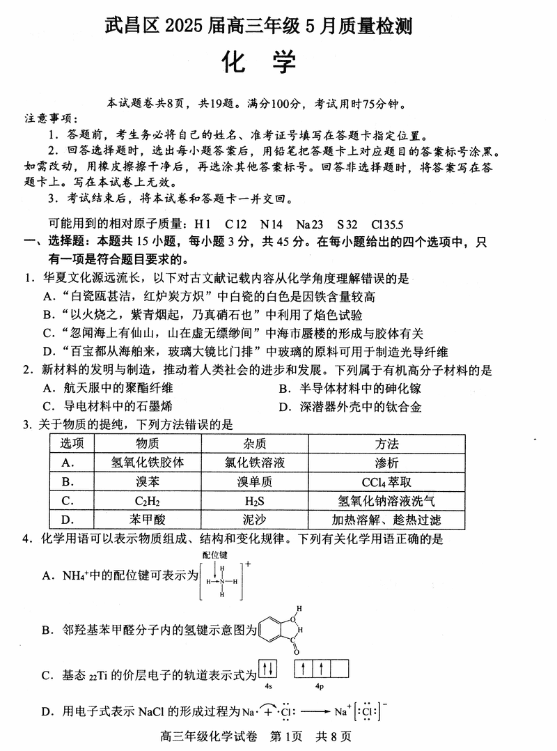 武汉武昌区2025届高三5月质量检测化学试卷及参考答案