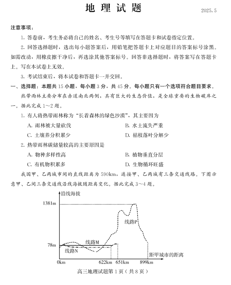 潍坊三模2025届高三下学期高考模拟地理试卷及参考答案