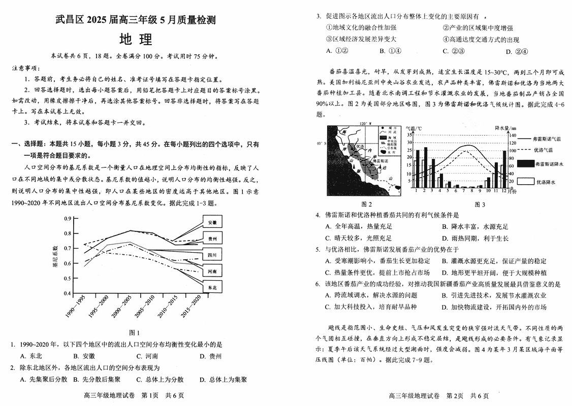 武汉武昌区2025届高三5月质量检测地理试卷及参考答案