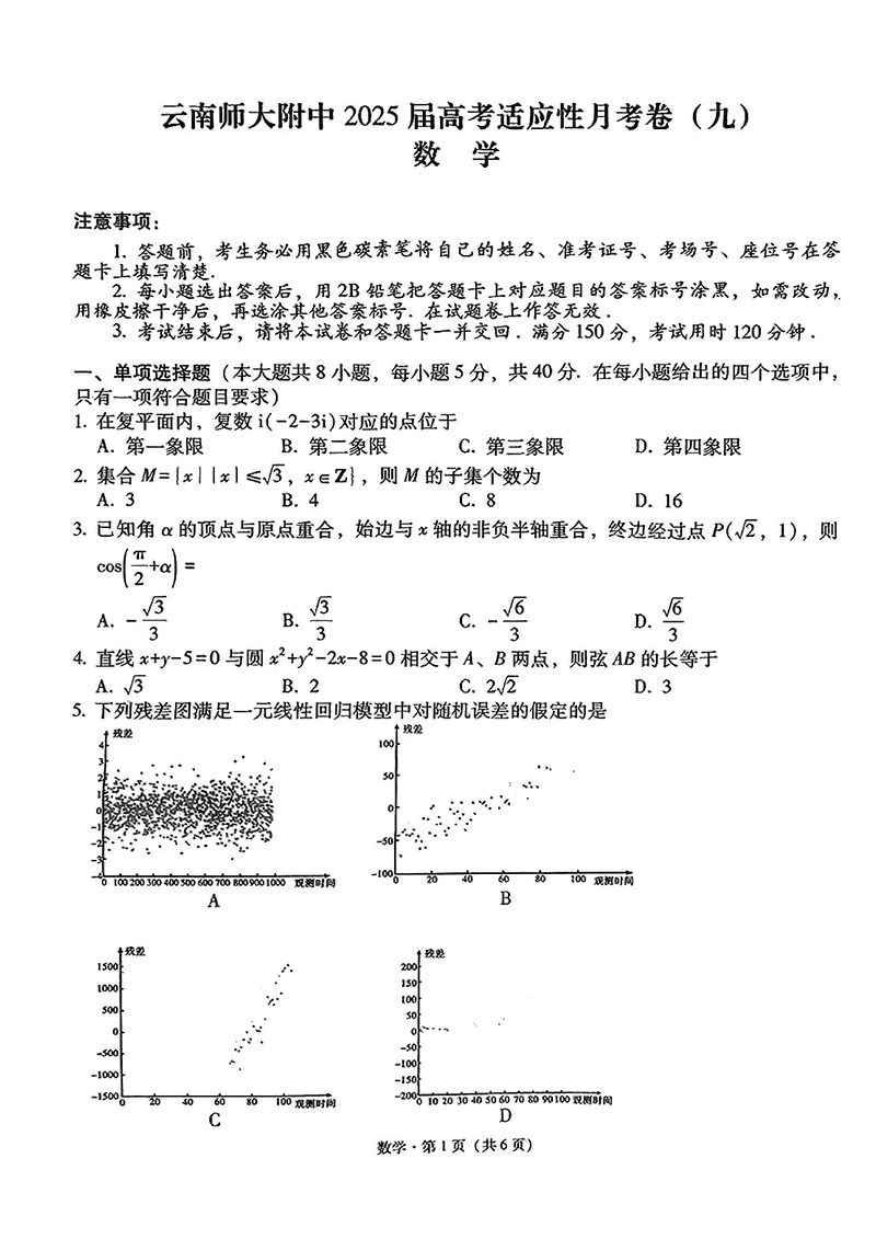云南师大附中2025届高考适应性月考卷九数学试卷及参考答案