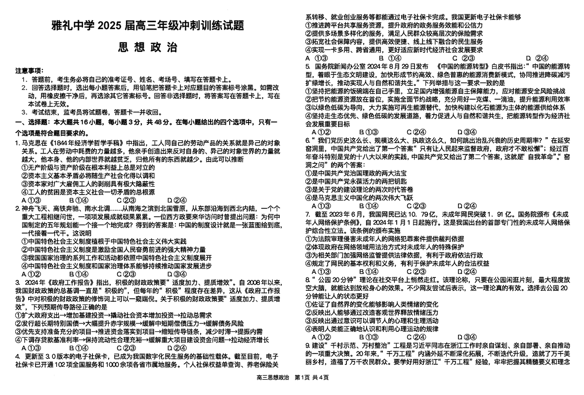 湖南雅礼中学2025届高三下学期冲刺训练政治试卷及参考答案