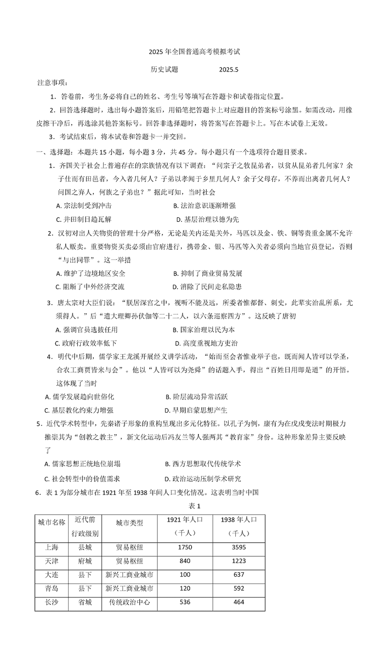 潍坊三模2025届高三下学期高考模拟历史试卷及参考答案