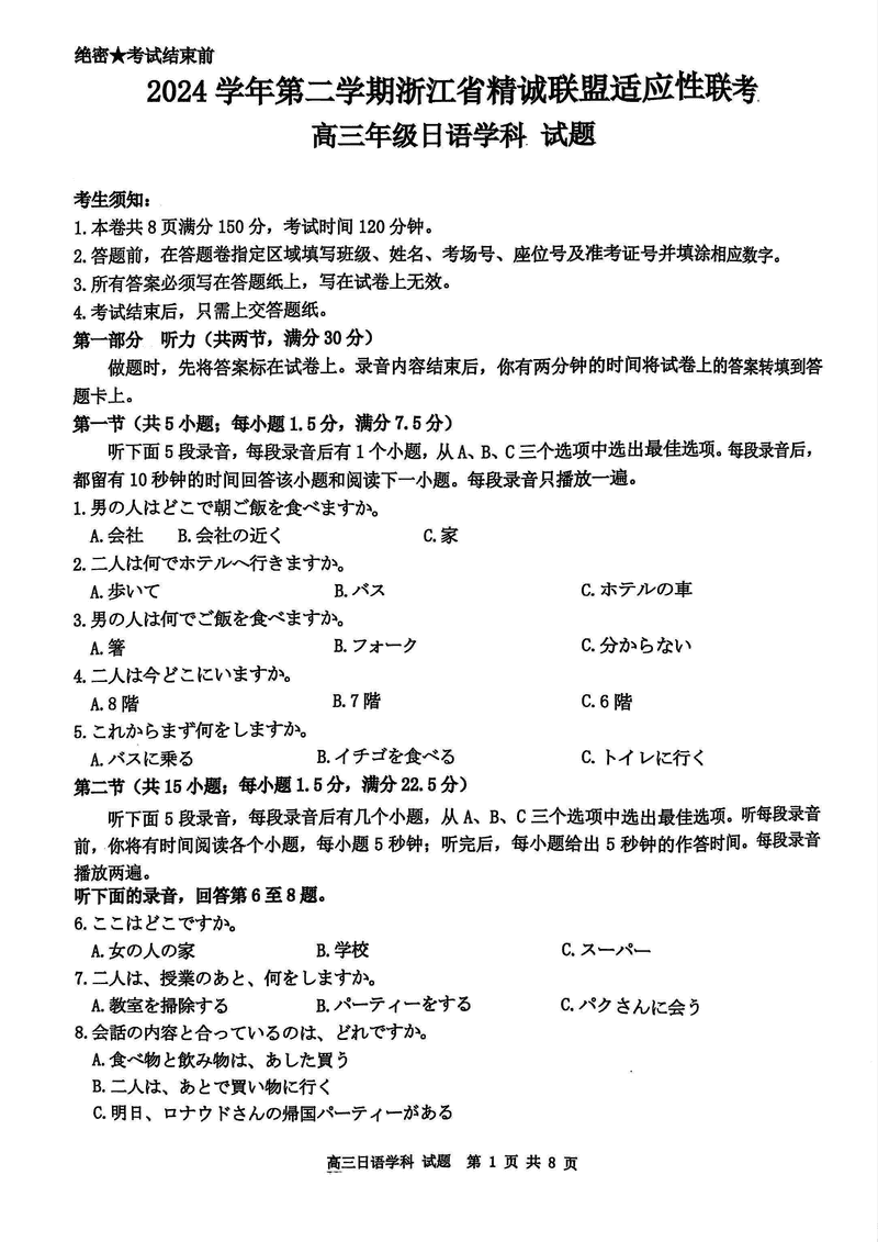 浙江精诚联盟2025高三5月适应性联考日语试卷及参考答案