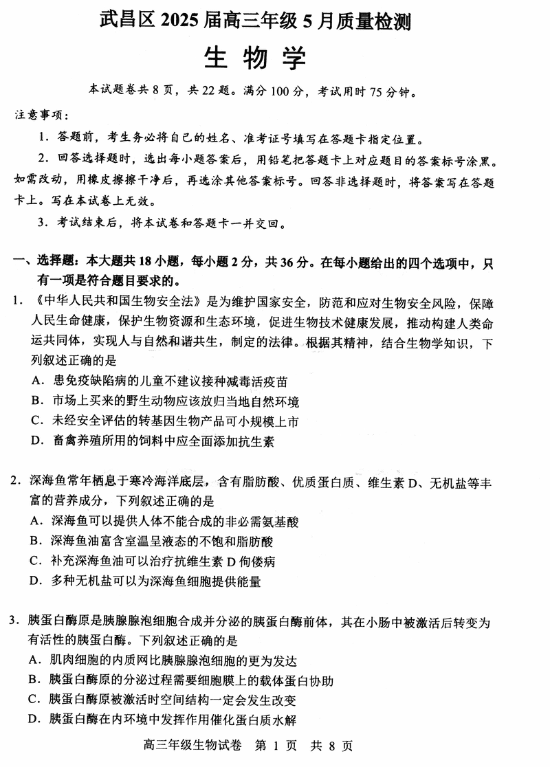 武汉武昌区2025届高三5月质量检测生物试卷及参考答案