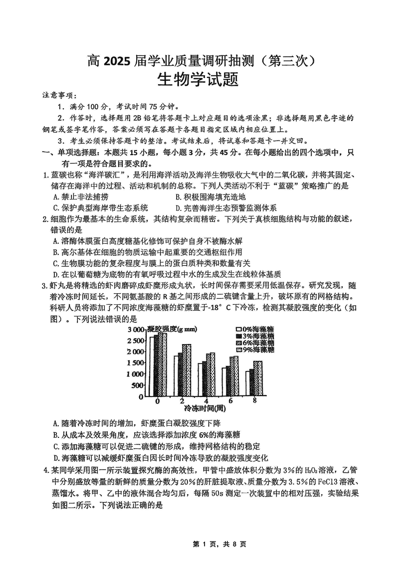 重庆市高2025届学业质量调研抽测(第三次)生物试卷及参考答案