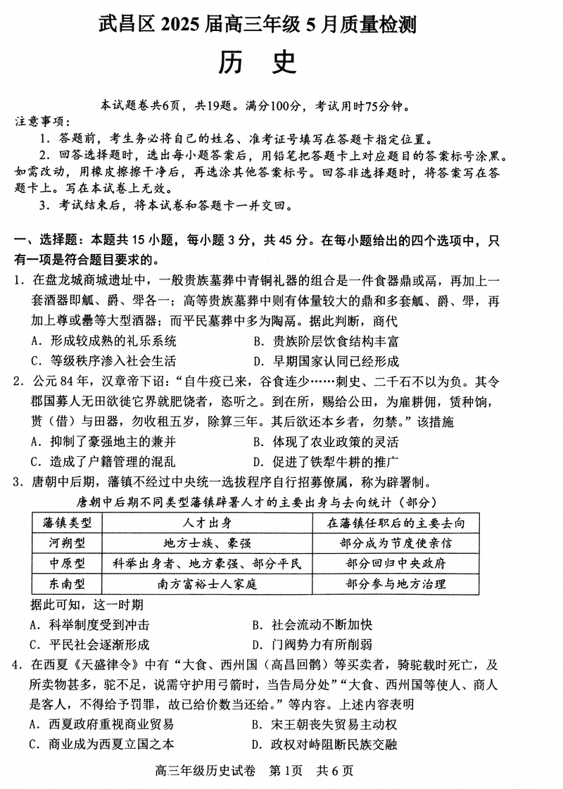 武汉武昌区2025届高三5月质量检测历史试卷及参考答案