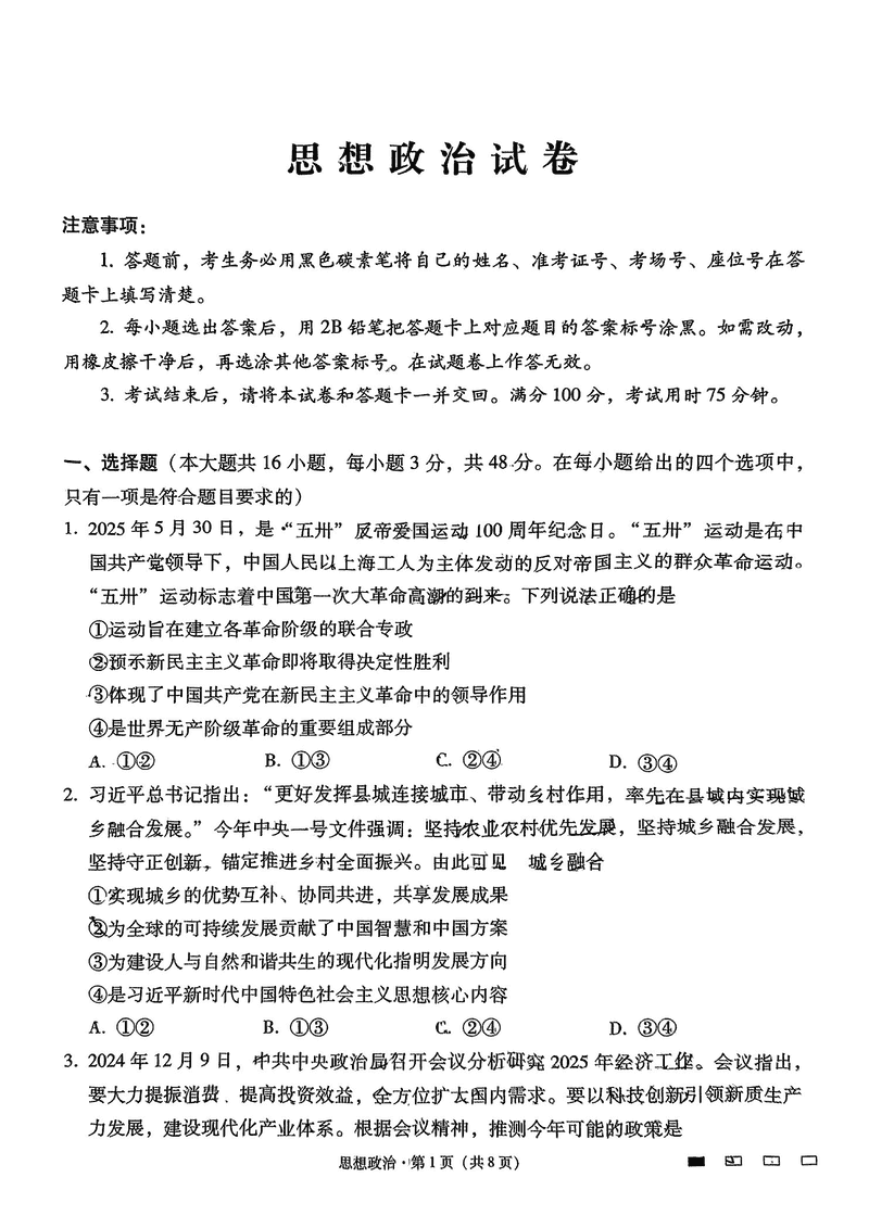 云南师大附中2025届高考适应性月考卷九政治试卷及参考答案