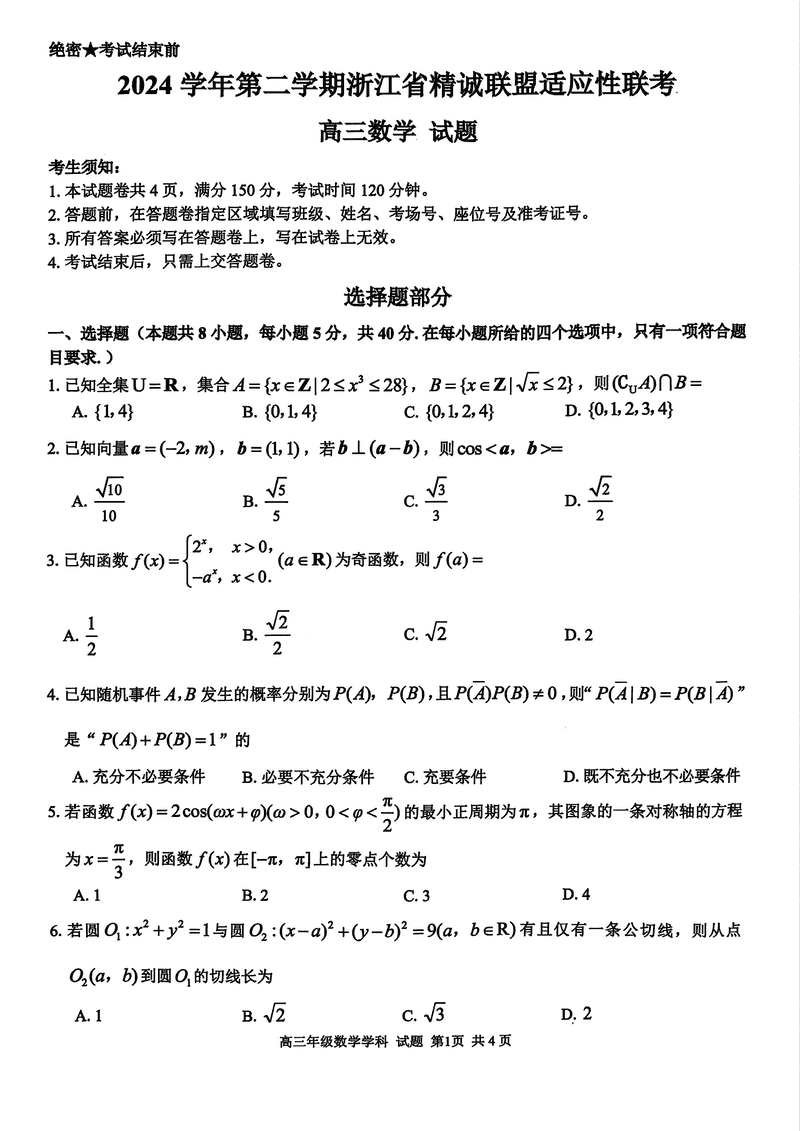浙江精诚联盟2025高三5月适应性联考数学试卷及参考答案