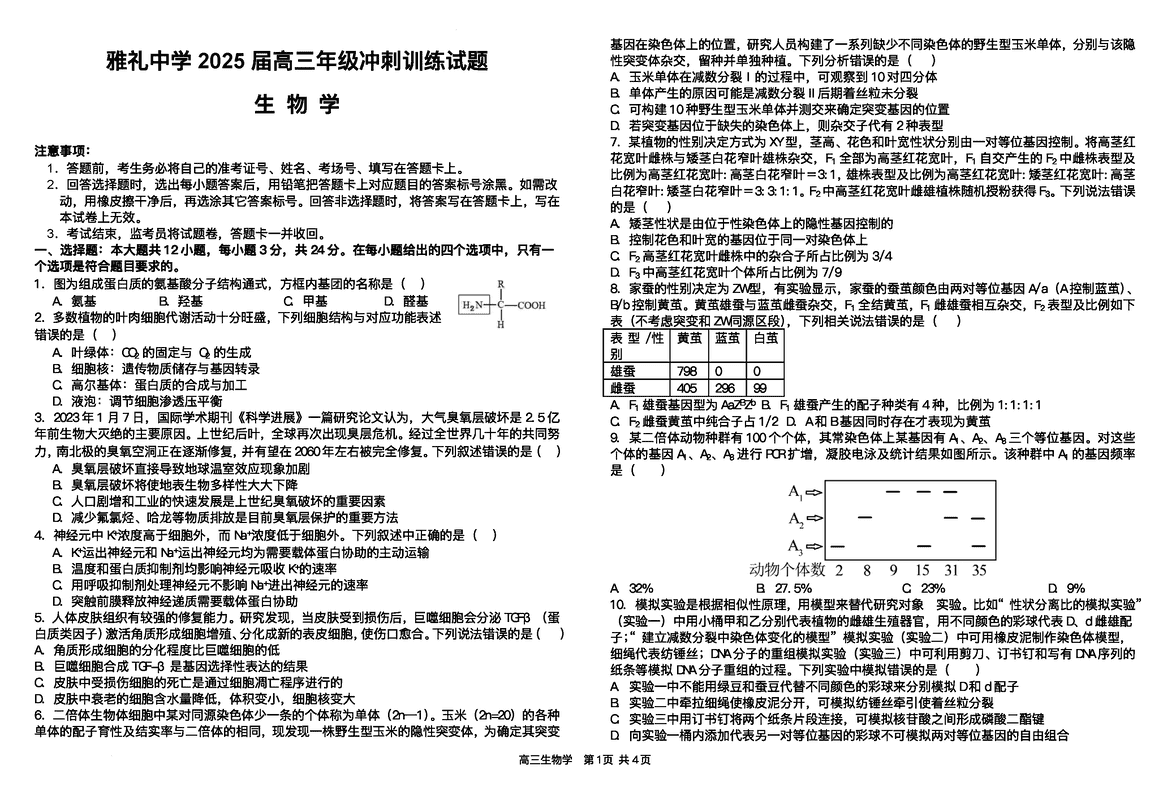 湖南雅礼中学2025届高三下学期冲刺训练生物试卷及参考答案