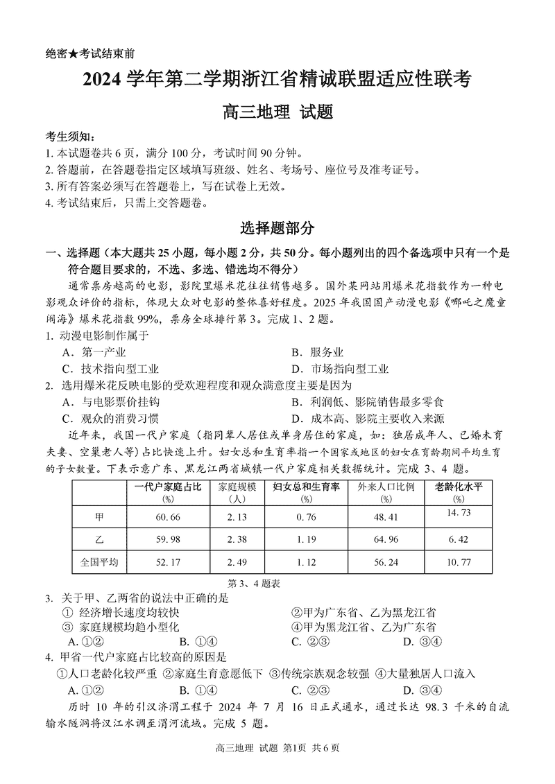 浙江精诚联盟2025高三5月适应性联考地理试卷及参考答案