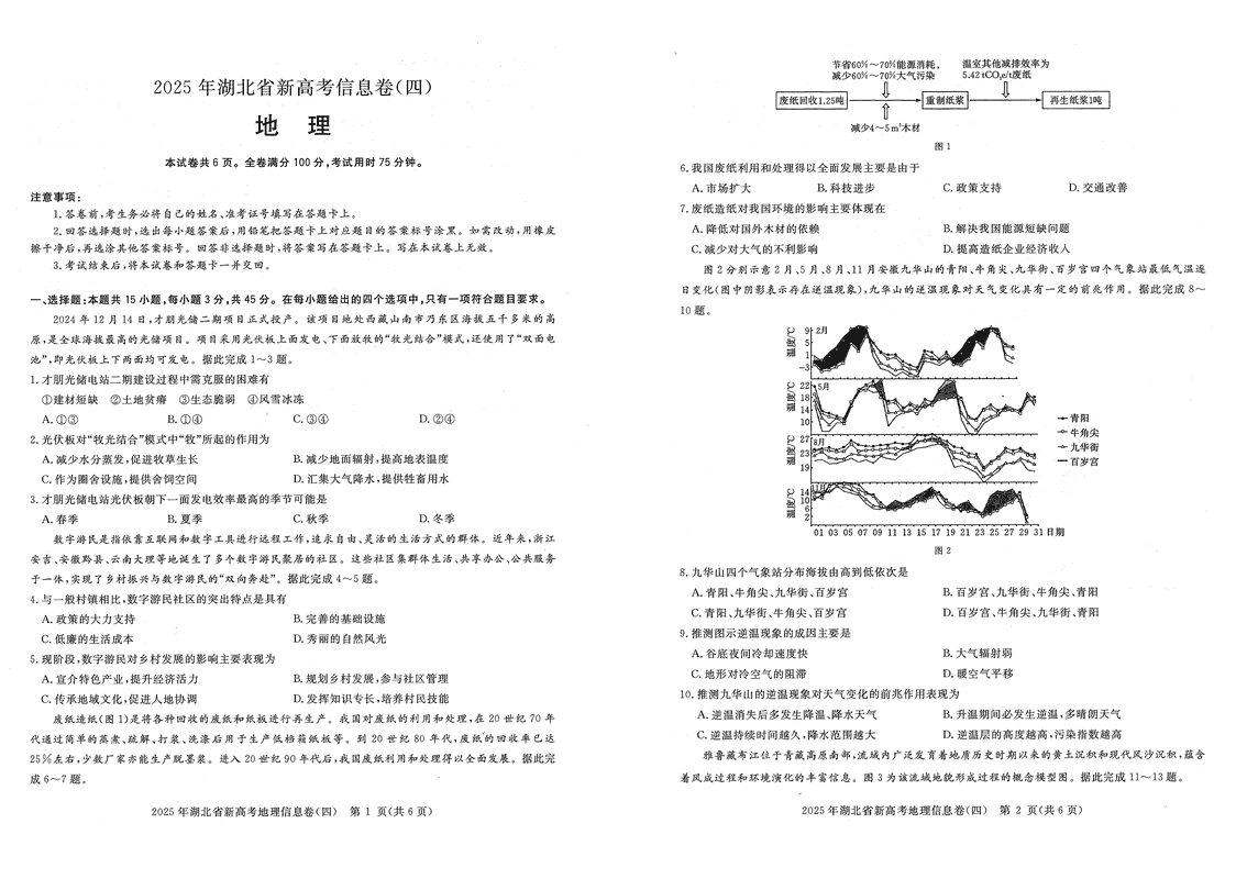 2025年湖北省新高考信息卷四地理试卷及参考答案