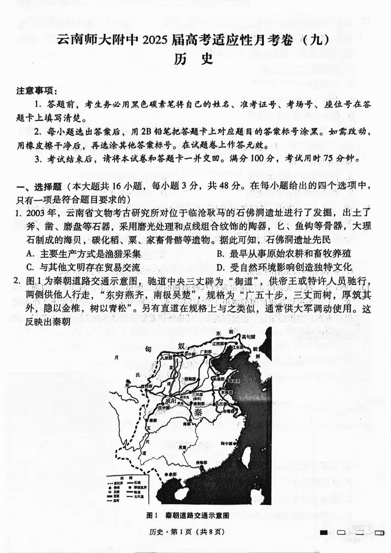 云南师大附中2025届高考适应性月考卷九历史试卷及参考答案