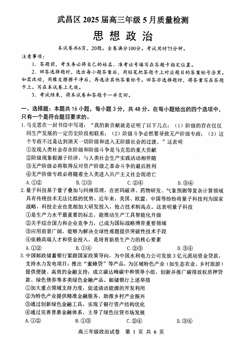 武汉武昌区2025届高三5月质量检测政治试卷及参考答案