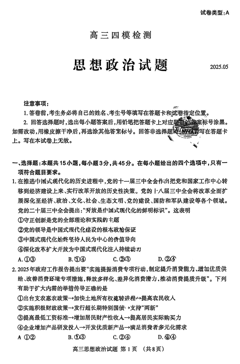 2025届山东泰安高三四模政治试卷及参考答案
