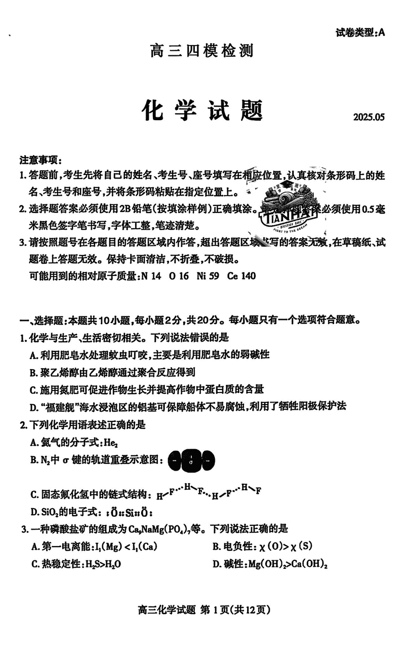 2025届山东泰安高三四模化学试卷及参考答案