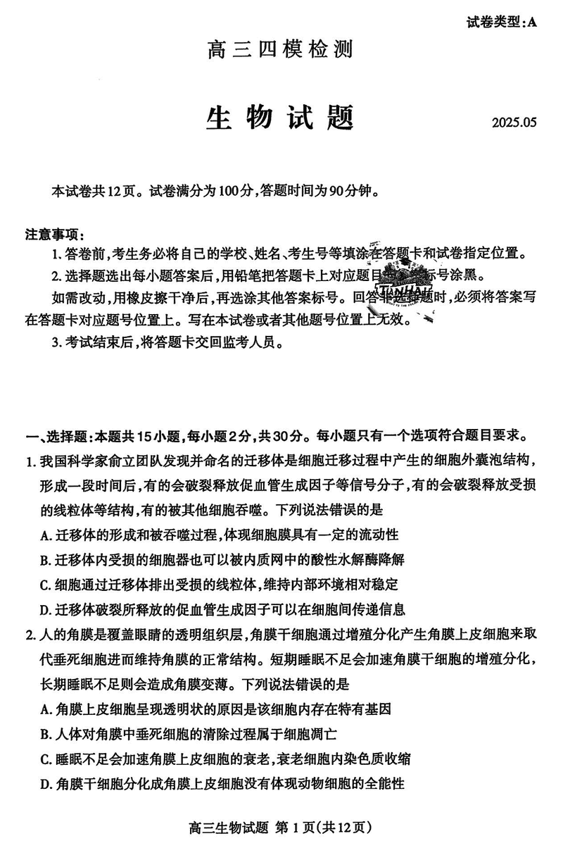 2025届山东泰安高三四模生物试卷及参考答案