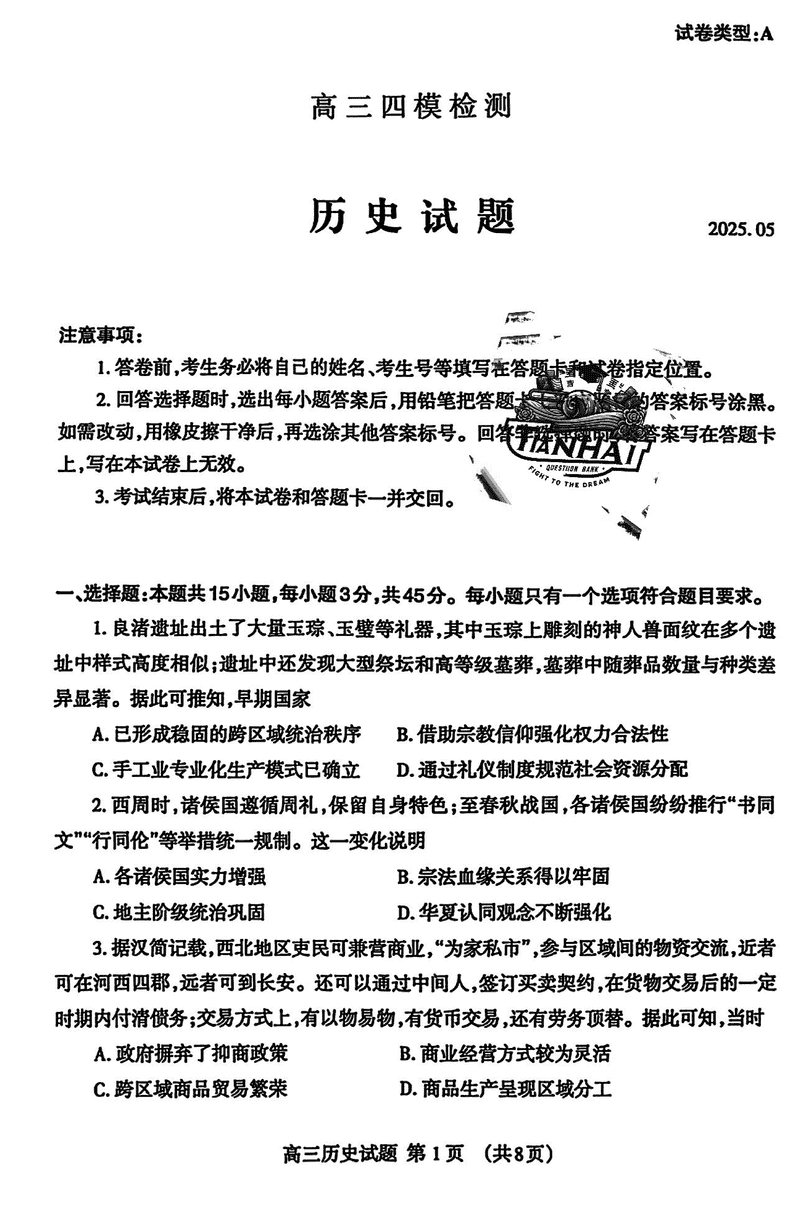 2025届山东泰安高三四模历史试卷及参考答案