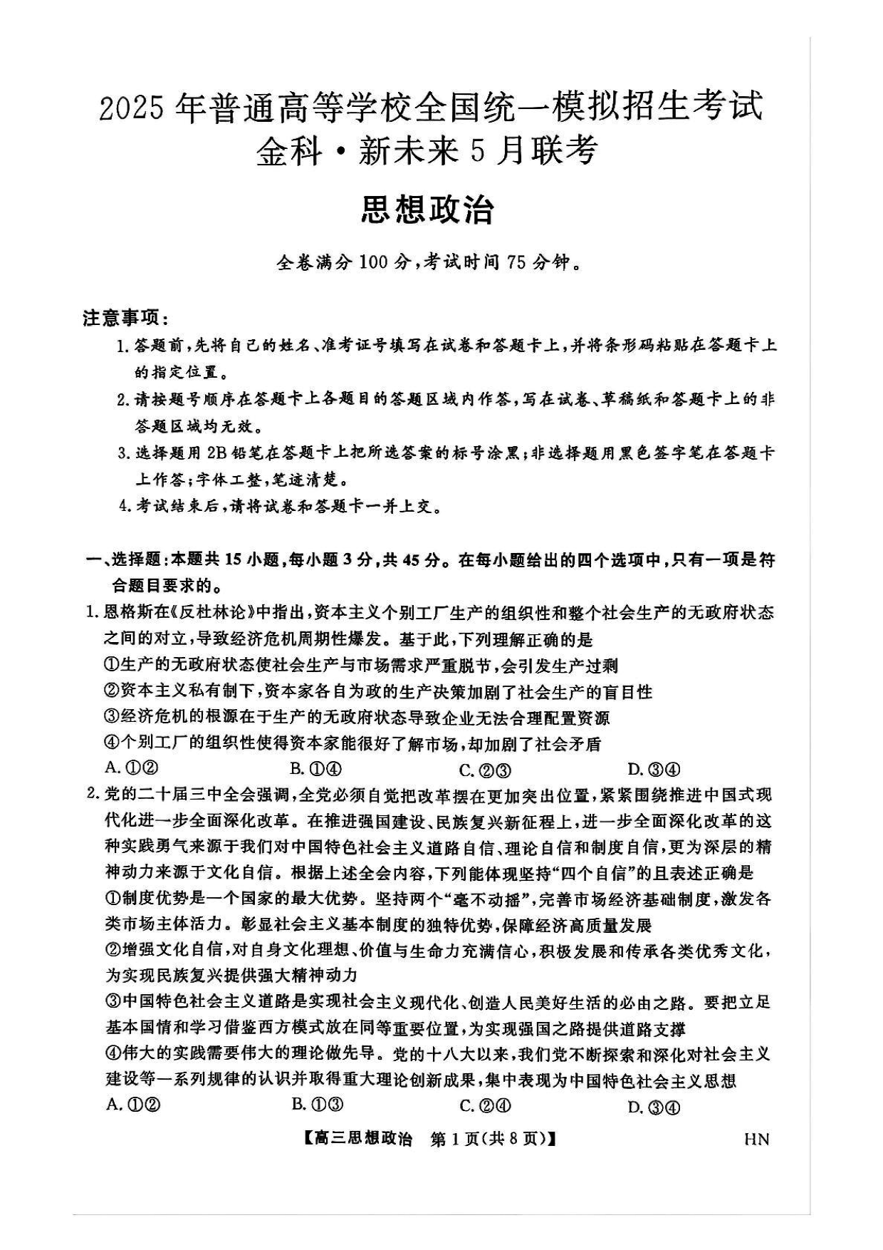 河南金科新未来2025届高三下5月联考政治试卷及参考答案
