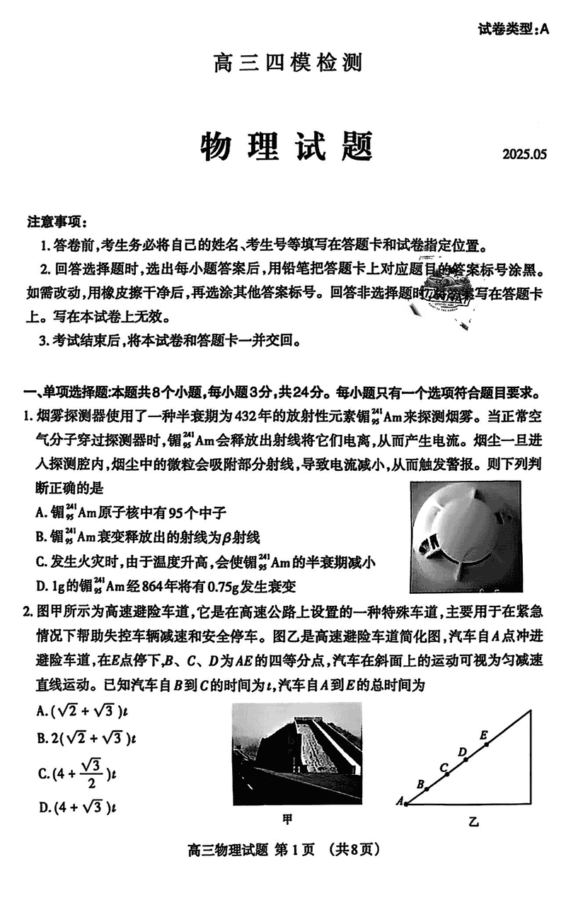 2025届山东泰安高三四模物理试卷及参考答案
