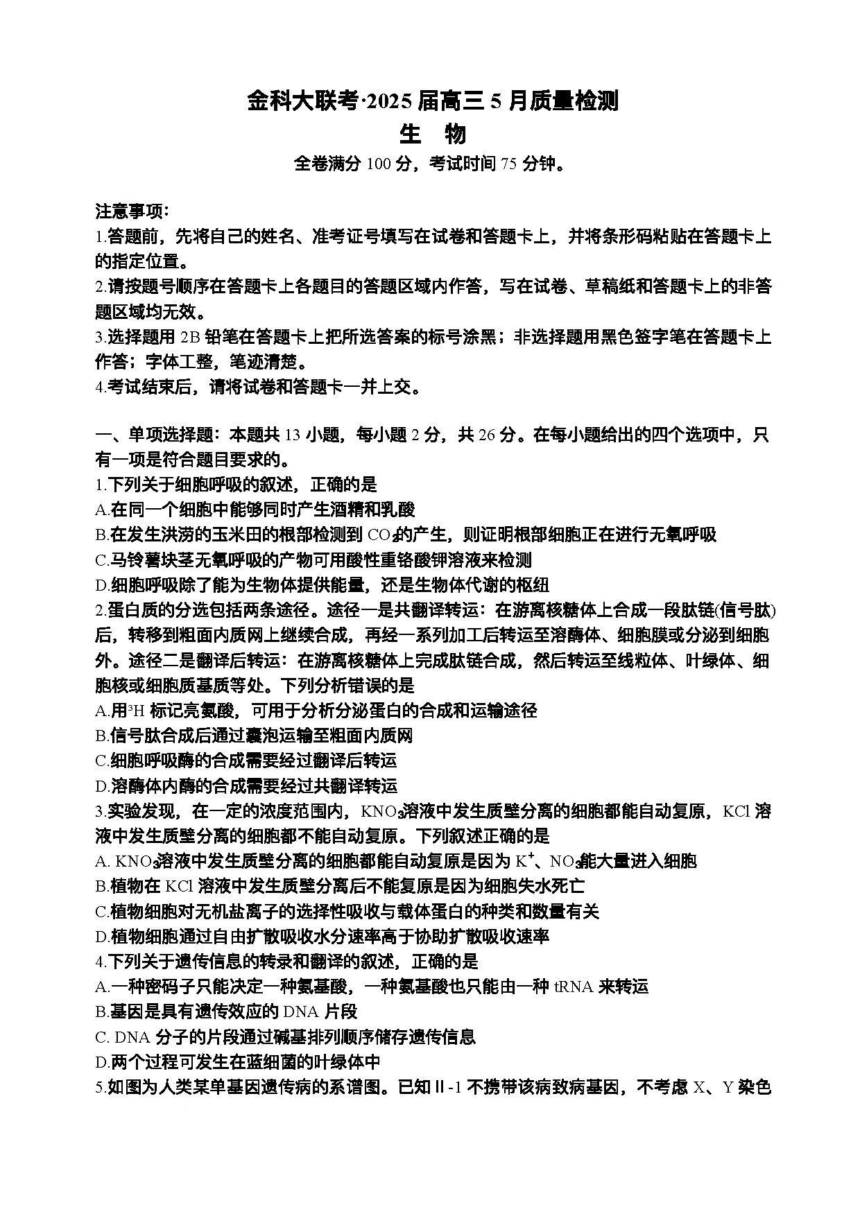 河南金科新未来2025届高三下5月联考生物试卷及参考答案